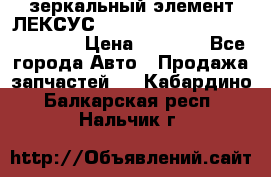 зеркальный элемент ЛЕКСУС 300 330 350 400 RX 2003-2008  › Цена ­ 3 000 - Все города Авто » Продажа запчастей   . Кабардино-Балкарская респ.,Нальчик г.